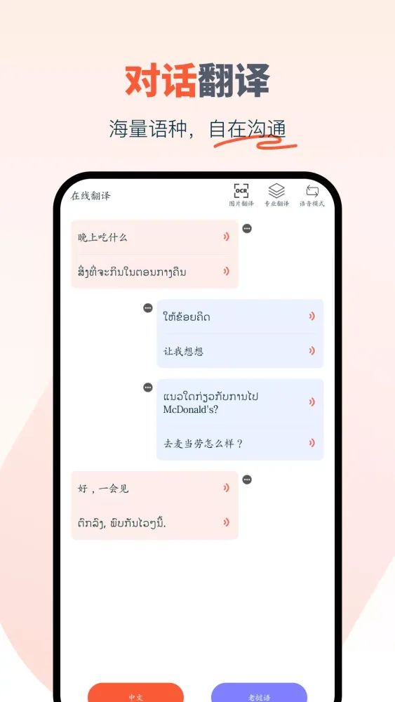 Capturas de pantalla de 中文老挝语翻译