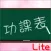 功課表 Lite