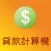 貸款計算機 Pro