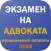 Экзамен на адвоката в 2024