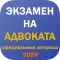 Экзамен на адвоката в 2024