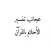 تفسير الأحلام بالقرآن