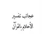 تفسير الأحلام بالقرآن