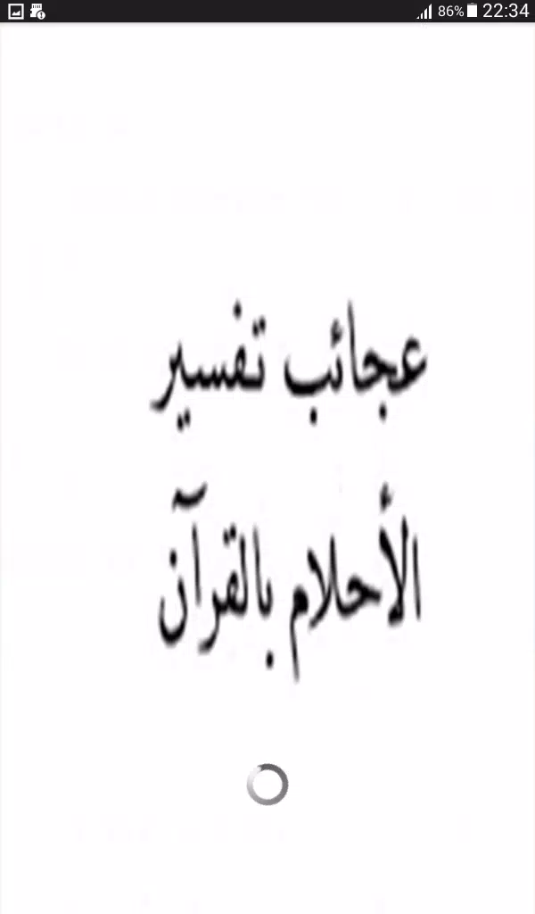 تفسير الأحلام بالقرآن Screenshots