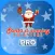 Santa is coming Adventure Pro