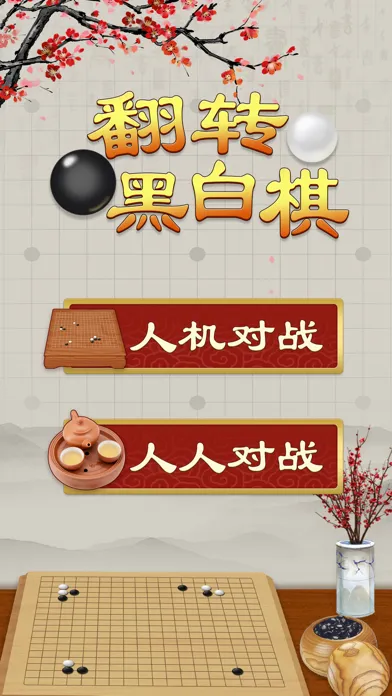 Captures d'écran de 翻转黑白棋-黑白之间，自有道理