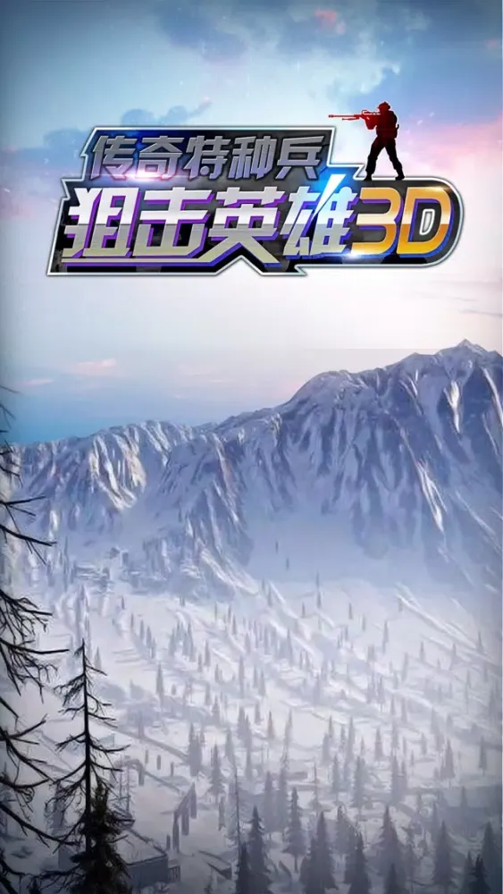 狙击英雄3D：传奇特种兵 スクリーンショット