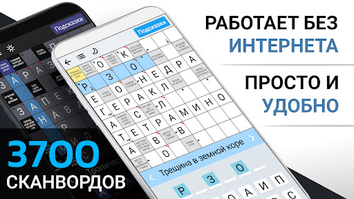 Сканворды на русском Screenshots1