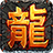 开心传奇 icon