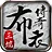 布衣传奇70英雄版 布衣传奇70英雄版