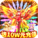 龙 城 秘 境(送10万 充 值)ícono de