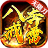 八戒奔雷无限刀 значок