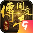 传奇国度 传奇国度