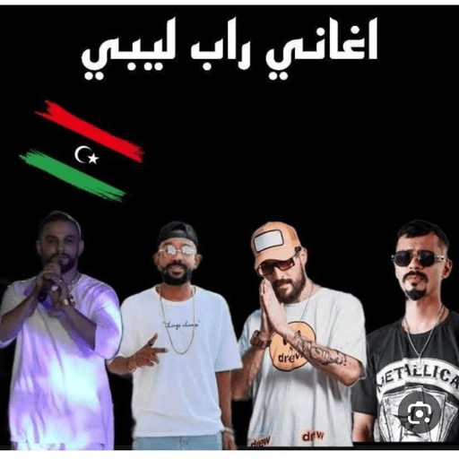 اغاني راب ليبية2024بدون نت اغاني راب ليبية2024بدون نت