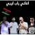 اغاني راب ليبية2024بدون نت