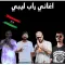 اغاني راب ليبية2024بدون نت