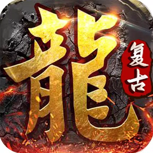 战龙归来-官方正版传奇经典复刻热血冲刺大师