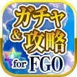 ガチャ & 攻略 for Fate/GO(FGO) ガチャ & 攻略 for Fate/GO(FGO)