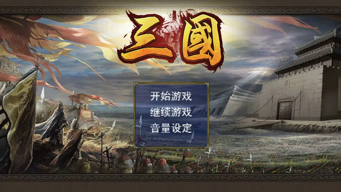 Screenshot di 三国演义手游