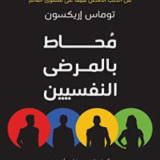 كتاب ‫محاط بالمرضى النفسيين‬