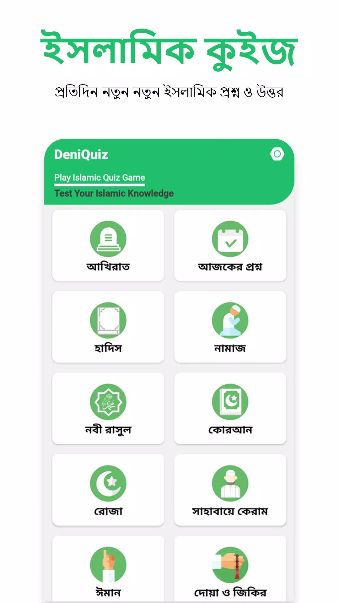 ইসলামিক কুইজ - Deni Quiz Screenshots