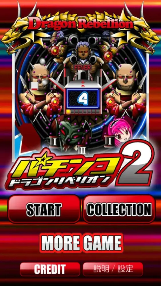 パチンコ ドラゴン リベリオン２ স্ক্রিনশট