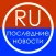Новости России ( Russia news ) - российская политика новости, спорт, развлечения, знаменитости сплетни плюс последние новости