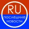 Новости России ( Russia news ) - российская политика новости, спорт, развлечения, знаменитости сплетни плюс последние новости