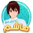تكلم مع هاشم تكلم مع هاشم