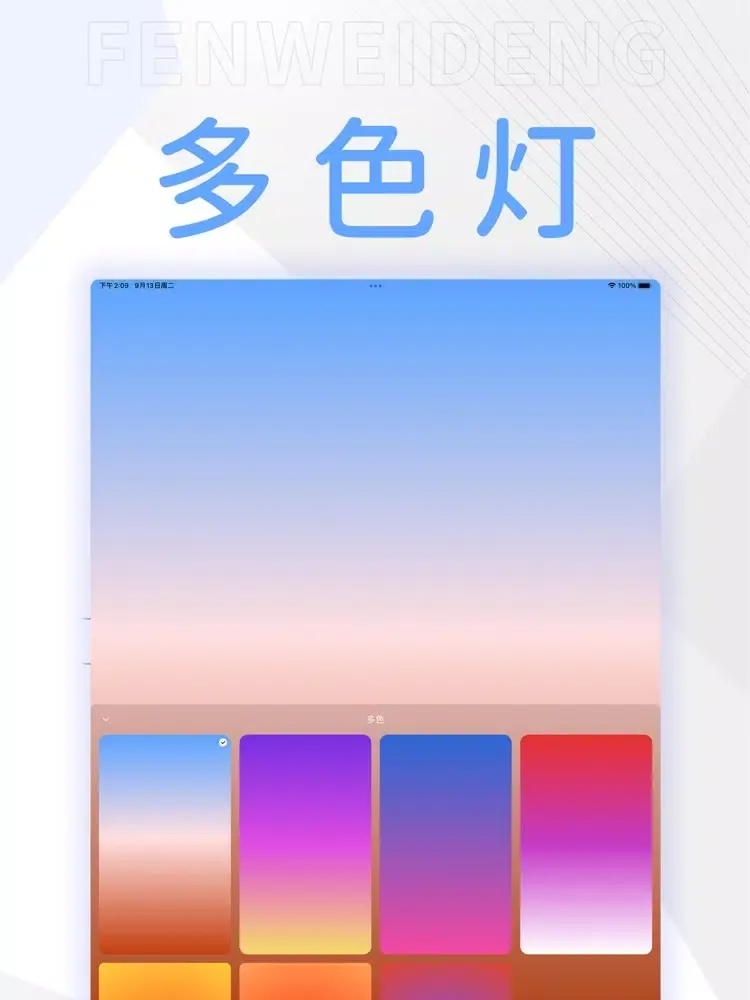 Capturas de pantalla de 氛围灯-紫光打光补光闪光灯 iPad 