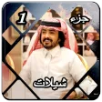 شيلات فلاح المسردي 1
