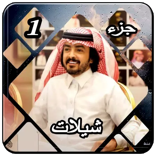Capturas de pantalla de شيلات فلاح المسردي 1