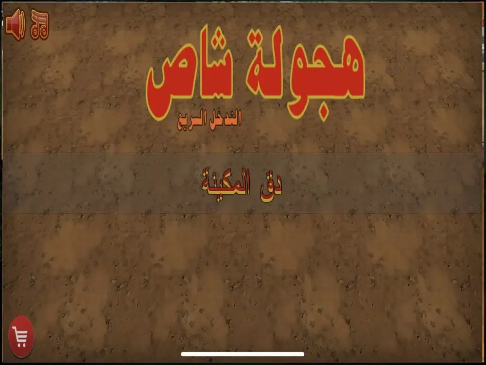 Ảnh chụp màn hình của هجوله شاص - التدخل السريع iPad 