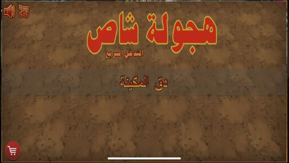 Ảnh chụp màn hình của هجوله شاص - التدخل السريع