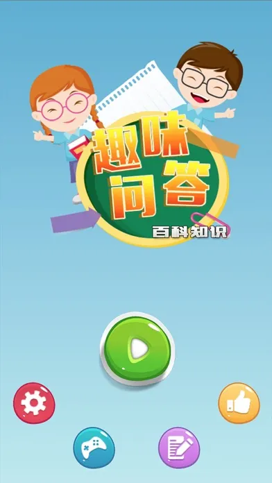 趣味问答 - 百科知识问答13000题 一起涨姿势 Screenshots