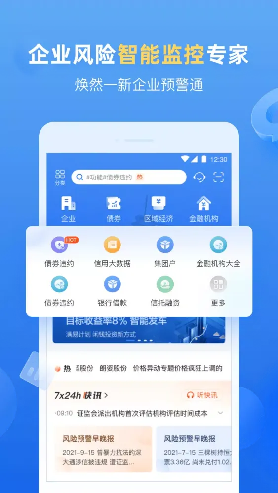 企业预警通 Ekran Görüntüleri