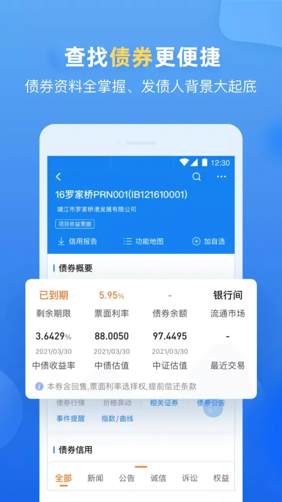 企业预警通 Ekran Görüntüleri