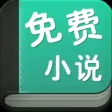 免费小说大全下载：看书神器必备app