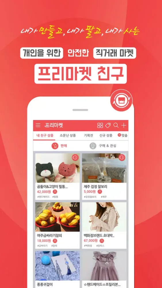 Captures d'écran de 프리마켓 친구 - 개인을 위한 직거래 마켓
