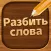 Разбить слова: Word Game