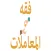 فقه المعاملات