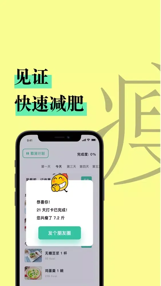 21天减肥食谱 स्क्रीनशॉट