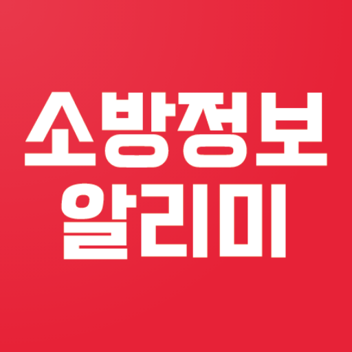 소방정보알리미
