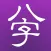 十三行八字 2008 for iPhone