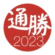 通勝 2023 - 十三行作品