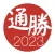 通勝 2023 - 十三行作品