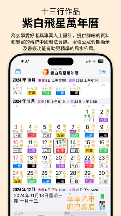 Capturas de pantalla de 紫白飛星萬年曆 - 十三行作品