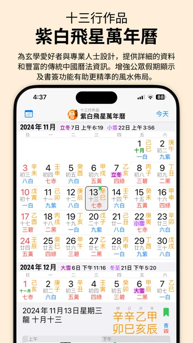 Capturas de pantalla de 紫白飛星萬年曆 - 十三行作品