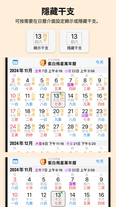 Capturas de pantalla de 紫白飛星萬年曆 - 十三行作品