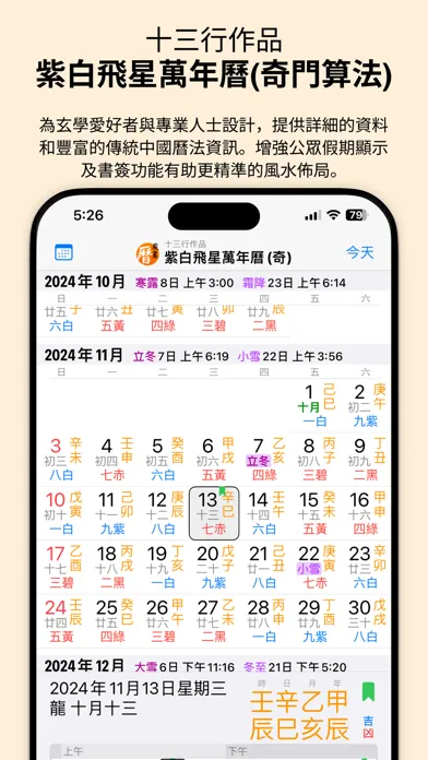 Скриншоты 紫白飛星萬年曆(奇門算法) - 十三行作品